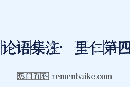 论语集注·里仁第四是什么意思的图片